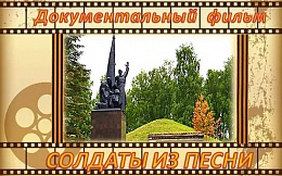 В БГТУ состоялся показ фильма «Солдаты из песни»